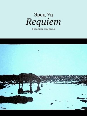 cover image of Requiem. Янтарное ожерелье
